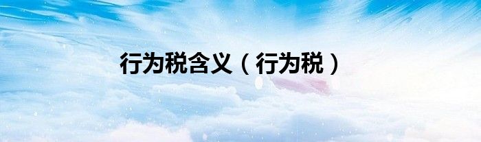 行为税含义（行为税）