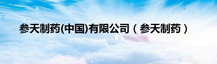 参天制药(中国)有限公司（参天制药）