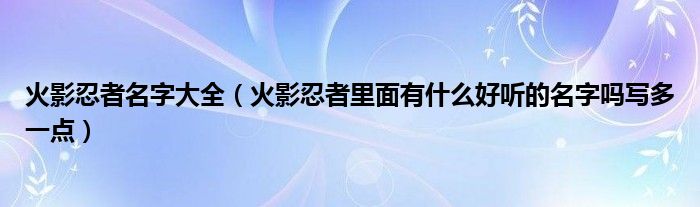 火影忍者名字大全（火影忍者里面有什么好听的名字吗写多一点）