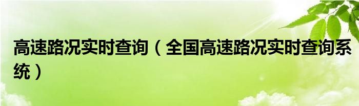 高速路况实时查询（全国高速路况实时查询系统）