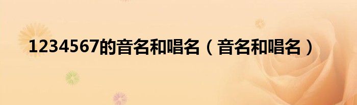 1234567的音名和唱名（音名和唱名）