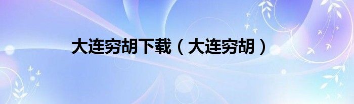 大连穷胡下载（大连穷胡）