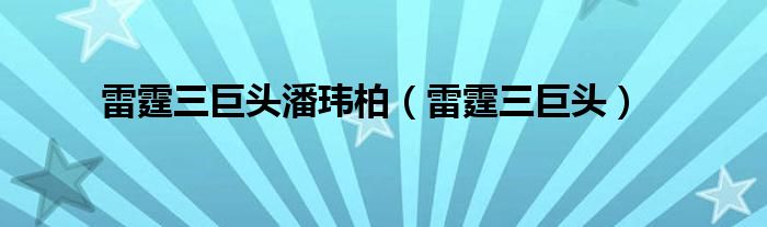 雷霆三巨头潘玮柏（雷霆三巨头）