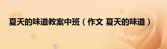 夏天的味道教案中班（作文 夏天的味道）