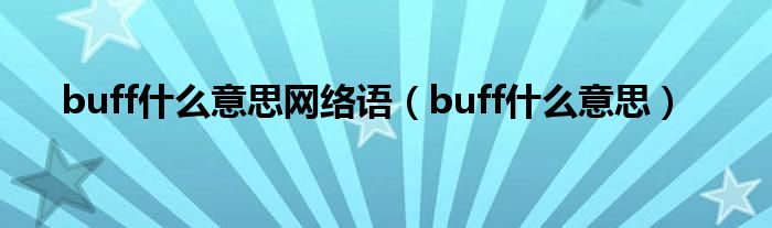 buff什么意思网络语（buff什么意思）