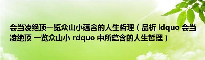 会当凌绝顶一览众山小蕴含的人生哲理（品析 ldquo 会当凌绝顶 一览众山小 rdquo 中所蕴含的人生哲理）