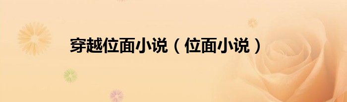 穿越位面小说（位面小说）