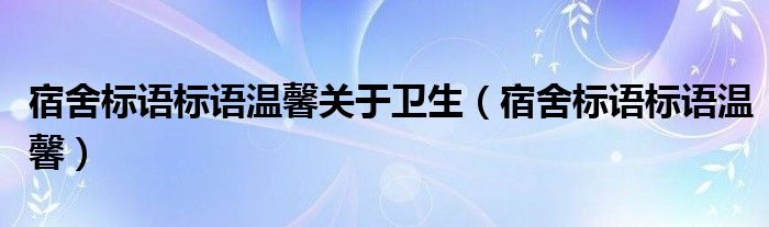 宿舍标语标语温馨关于卫生（宿舍标语标语温馨）