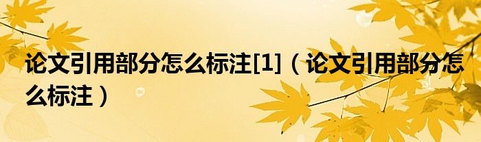 论文引用部分怎么标注[1]（论文引用部分怎么标注）