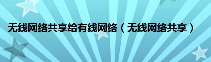 无线网络共享给有线网络（无线网络共享）
