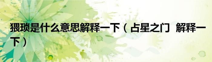 猥琐是什么意思解释一下（占星之门  解释一下）