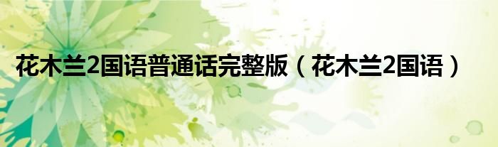 花木兰2国语普通话完整版（花木兰2国语）