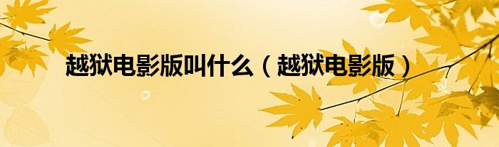 越狱电影版叫什么（越狱电影版）