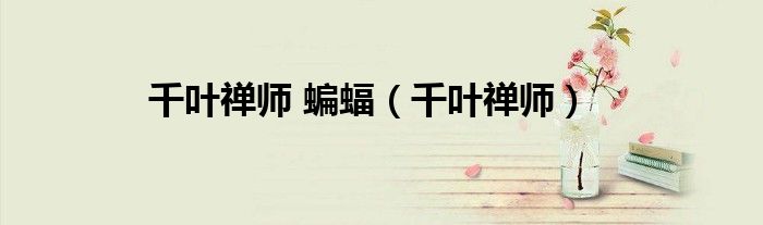 千叶禅师 蝙蝠（千叶禅师）