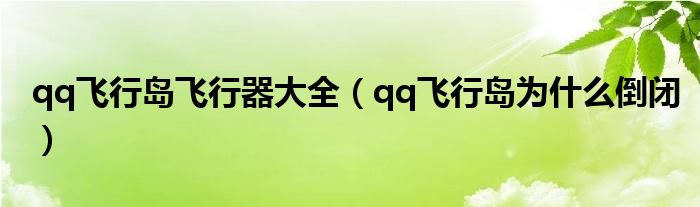 qq飞行岛飞行器大全（qq飞行岛为什么倒闭）