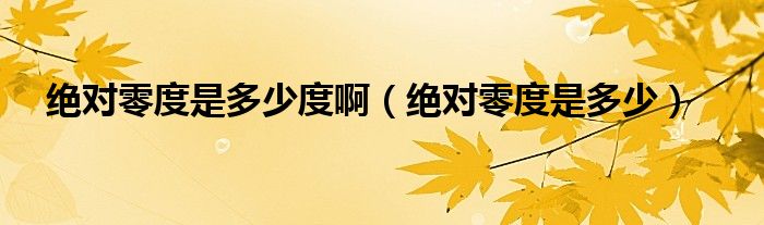 绝对零度是多少度啊（绝对零度是多少）