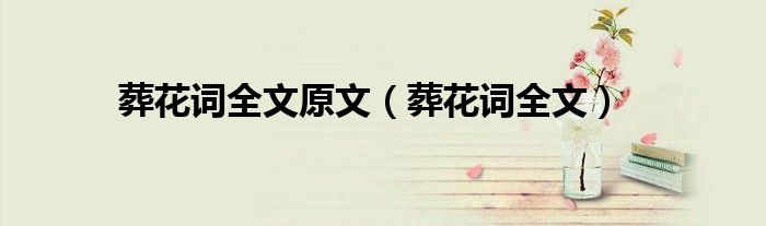 葬花词全文原文（葬花词全文）