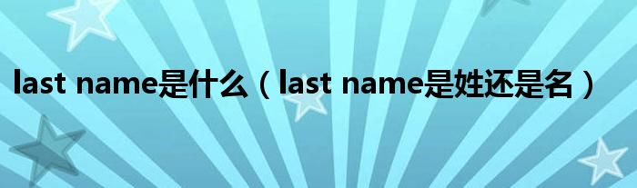 Last Name last Name 