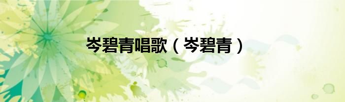 岑碧青唱歌（岑碧青）