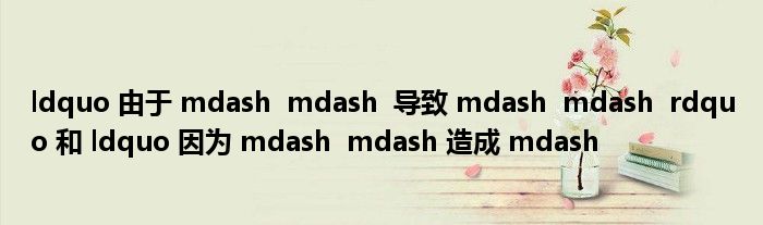 ldquo 由于 mdash  mdash  导致 mdash  mdash  rdquo 和 ldquo 因为 mdash  mdash 造成 mdash