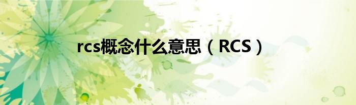 rcs概念什么意思（RCS）