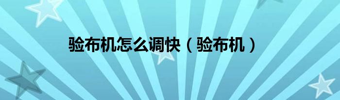 验布机怎么调快（验布机）