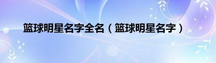 篮球明星名字全名（篮球明星名字）