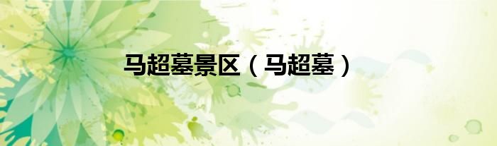 马超墓景区（马超墓）