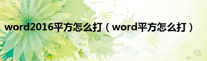 word2016平方怎么打（word平方怎么打）