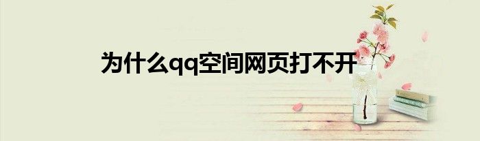 为什么qq空间网页打不开