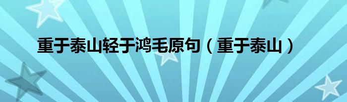 重于泰山轻于鸿毛原句（重于泰山）