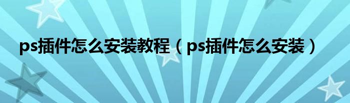 ps插件怎么安装教程（ps插件怎么安装）