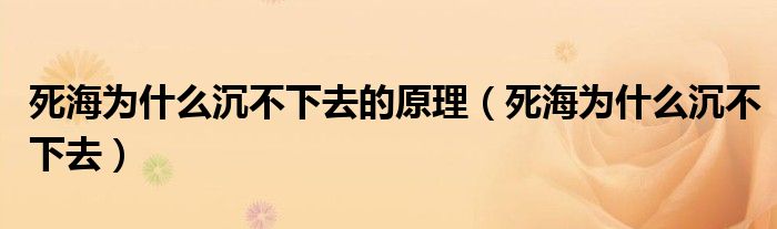 死海为什么沉不下去的原理（死海为什么沉不下去）