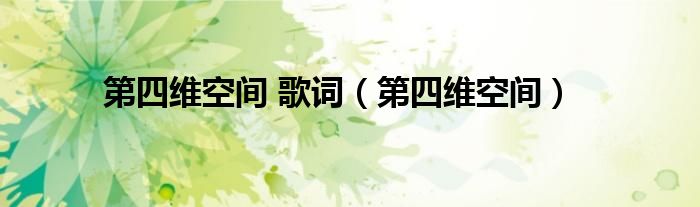 第四维空间 歌词（第四维空间）