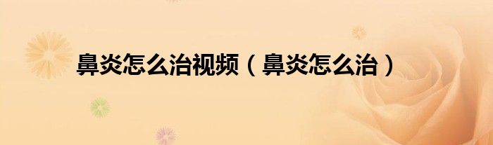 鼻炎怎么治视频（鼻炎怎么治）