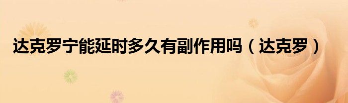 达克罗宁能延时多久有副作用吗（达克罗）