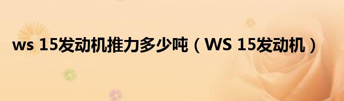 ws 15发动机推力多少吨（WS 15发动机）