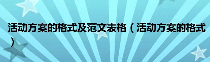 活动方案的格式及范文表格（活动方案的格式）