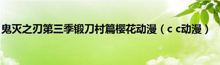 鬼灭之刃第三季锻刀村篇樱花动漫（c c动漫）