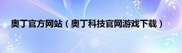 奥丁官方网站（奥丁科技官网游戏下载）