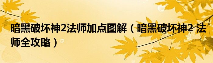 暗黑破坏神2法师加点图解（暗黑破坏神2 法师全攻略）