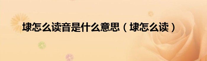 埭怎么读音是什么意思（埭怎么读）