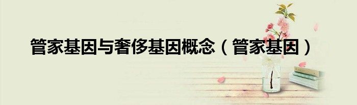 管家基因与奢侈基因概念（管家基因）