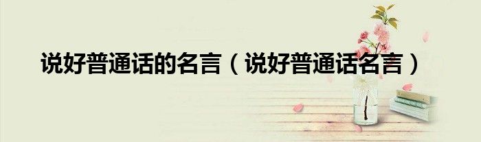 说好普通话的名言（说好普通话名言）