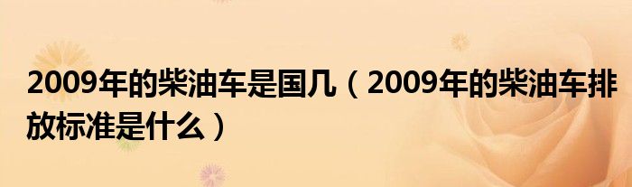 2009年的柴油车是国几（2009年的柴油车排放标准是什么）