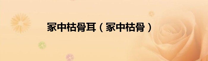 冢中枯骨耳（冢中枯骨）