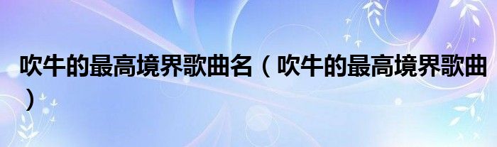吹牛的最高境界歌曲名（吹牛的最高境界歌曲）