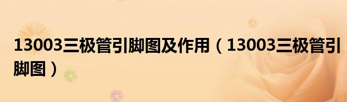 13003三极管引脚图及作用（13003三极管引脚图）
