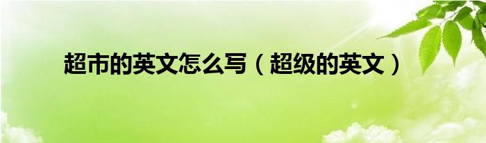超市的英文怎么写（超级的英文）