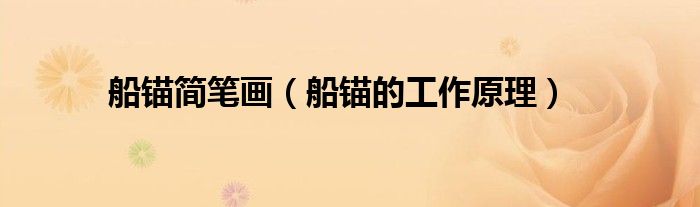 船锚简笔画（船锚的工作原理）